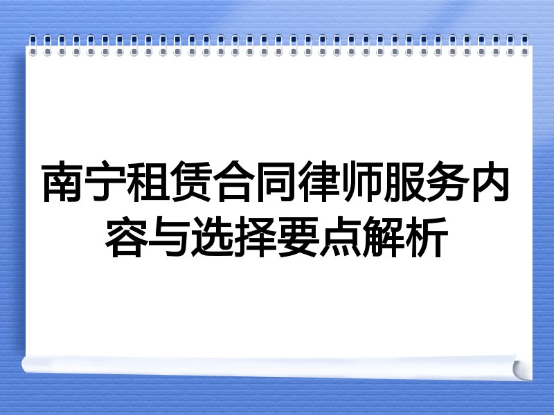 南宁租赁合同律师服务内容与选择要点解析