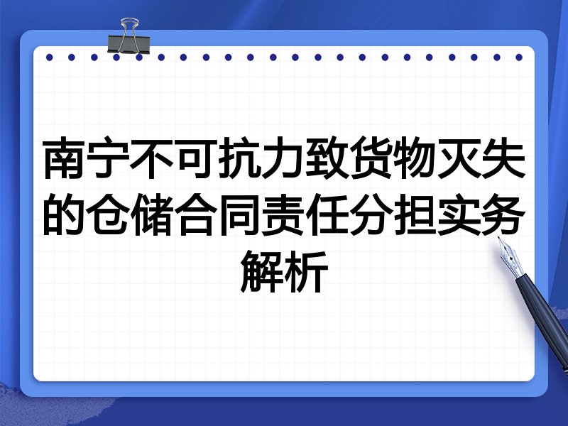 南宁不可抗力致货物灭失的仓储合同责任分担实务解析