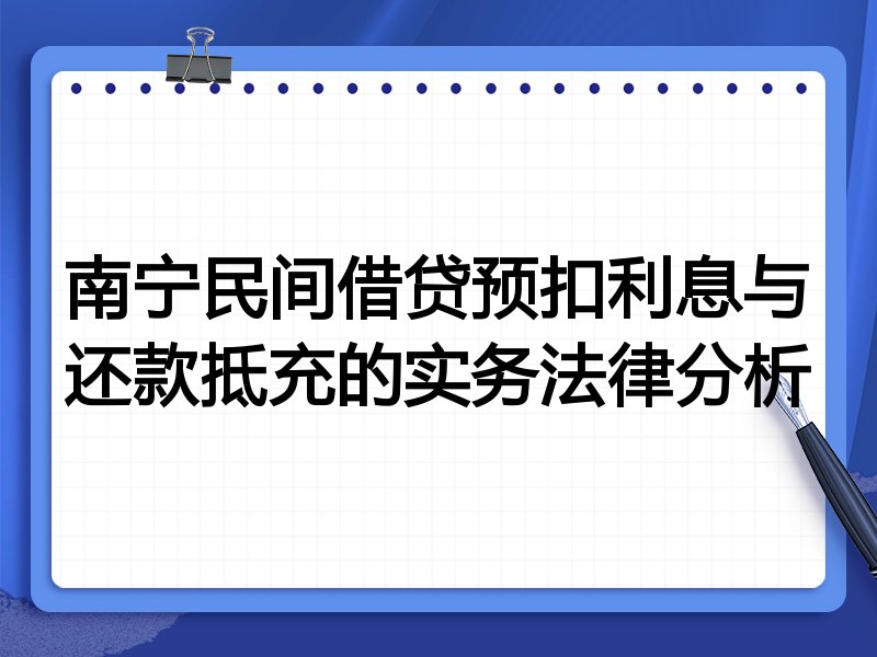 南宁民间借贷预扣利息与还款抵充的实务法律分析