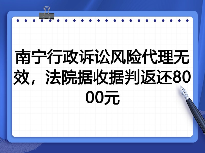 南宁行政诉讼风险代理无效,法院据收据判返还8000元