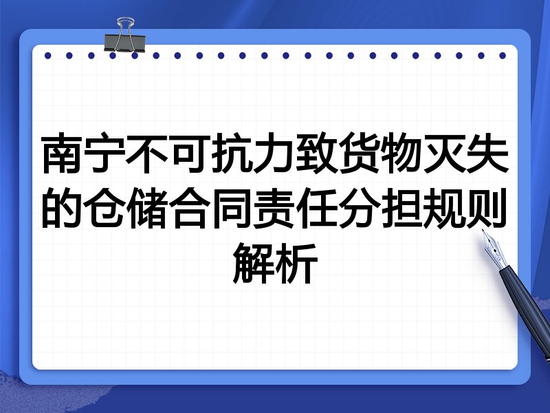 南宁不可抗力致货物灭失的仓储合同责任分担规则解析