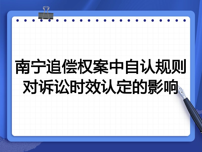 南宁追偿权案中自认规则对诉讼时效认定的影响
