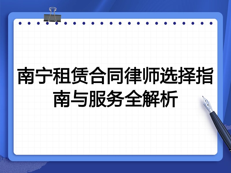 南宁租赁合同律师选择指南与服务全解析