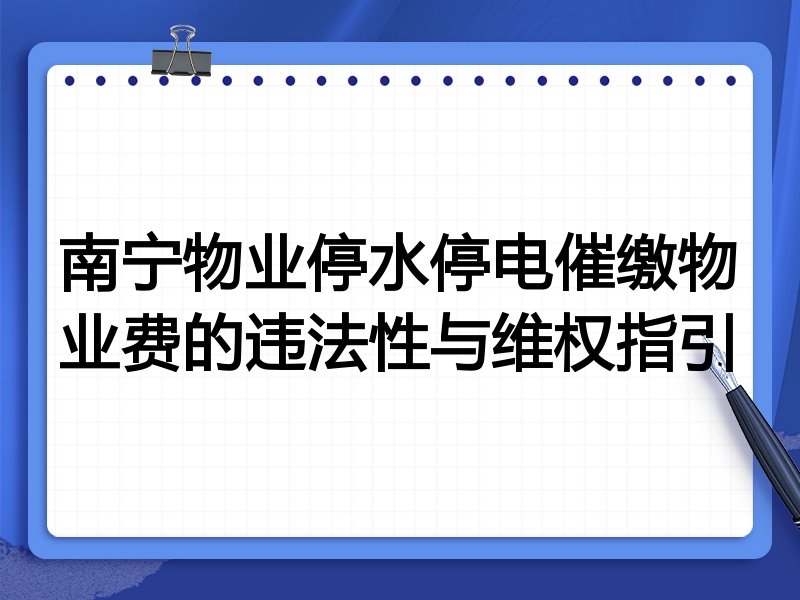 南宁物业停水停电催缴物业费的违法性与维权指引