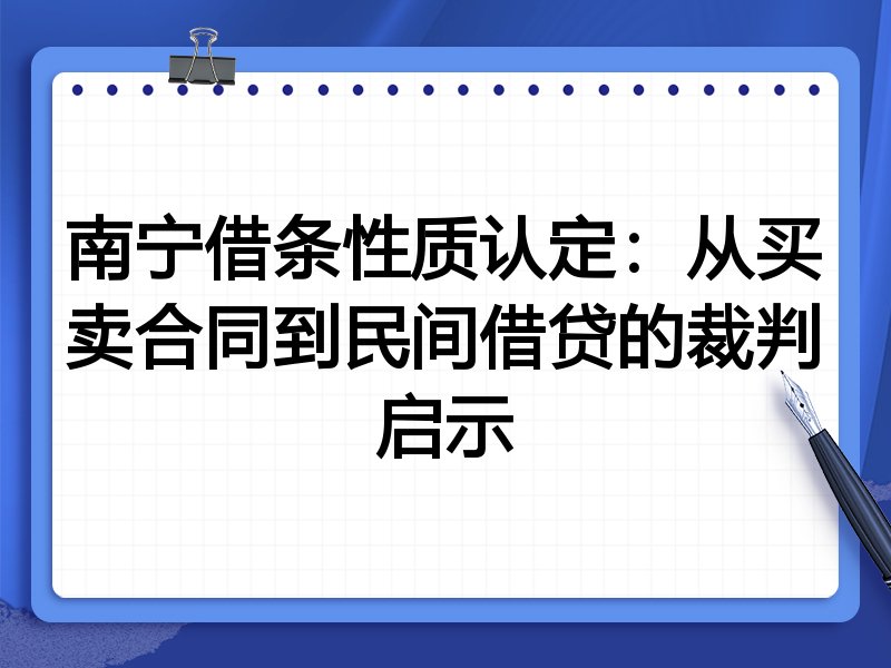 南宁借条性质认定:从买卖合同到民间借贷的裁判启示