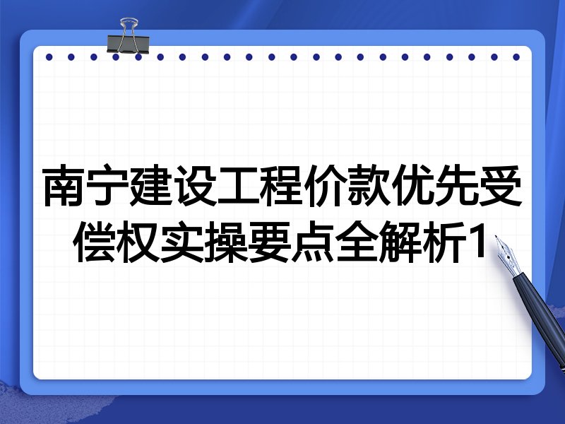 南宁建设工程价款优先受偿权实操要点全解析1