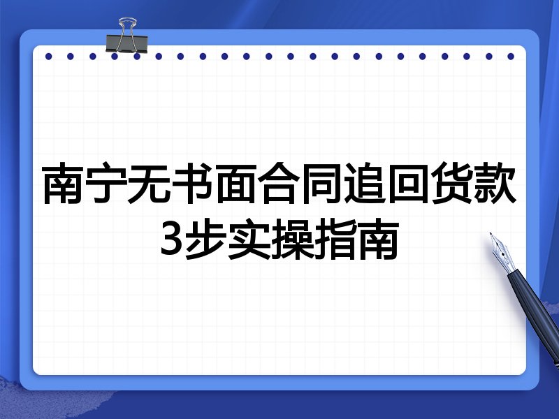 南宁无书面合同追回货款3步实操指南