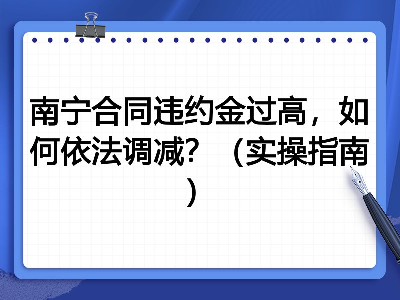 南宁合同违约金过高,如何依法调减?(实操指南)