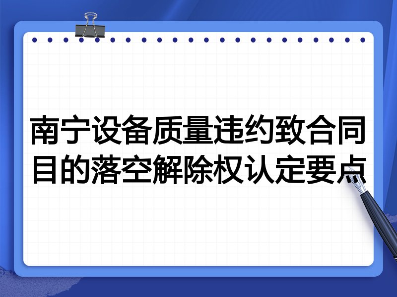 南宁设备质量违约致合同目的落空解除权认定要点