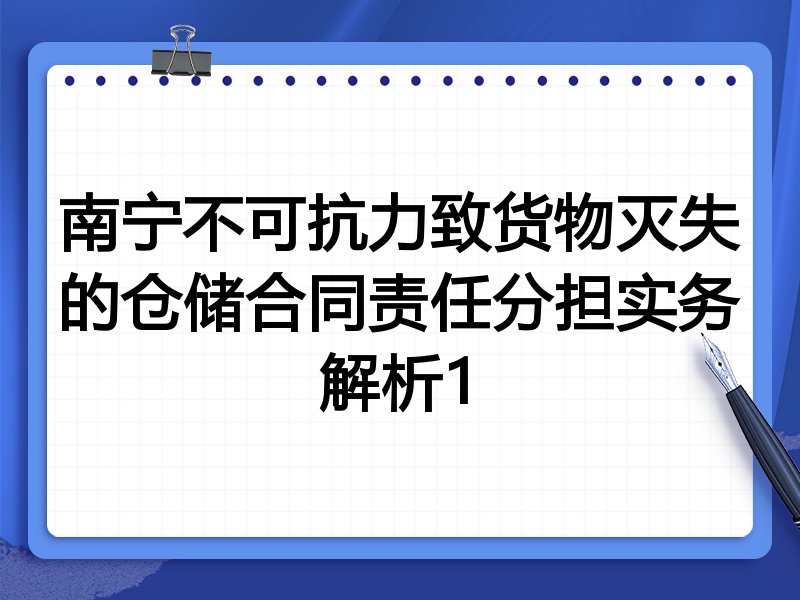 南宁不可抗力致货物灭失的仓储合同责任分担实务解析1