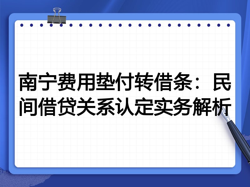 南宁费用垫付转借条：民间借贷关系认定实务解析