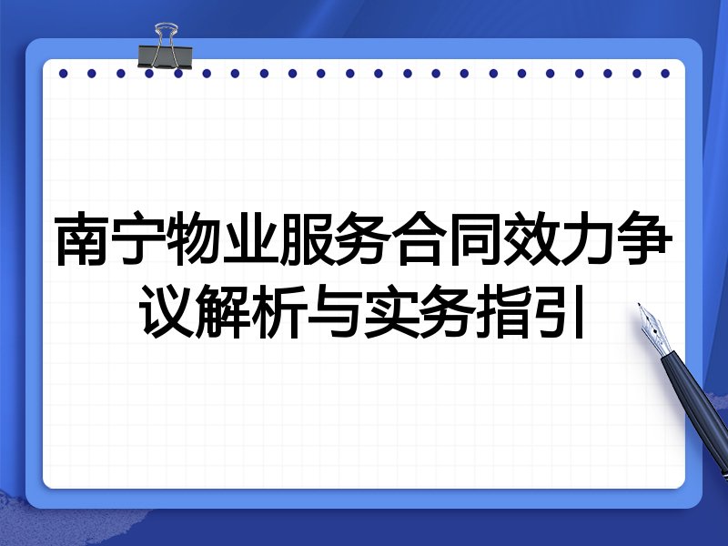 南宁物业服务合同效力争议解析与实务指引