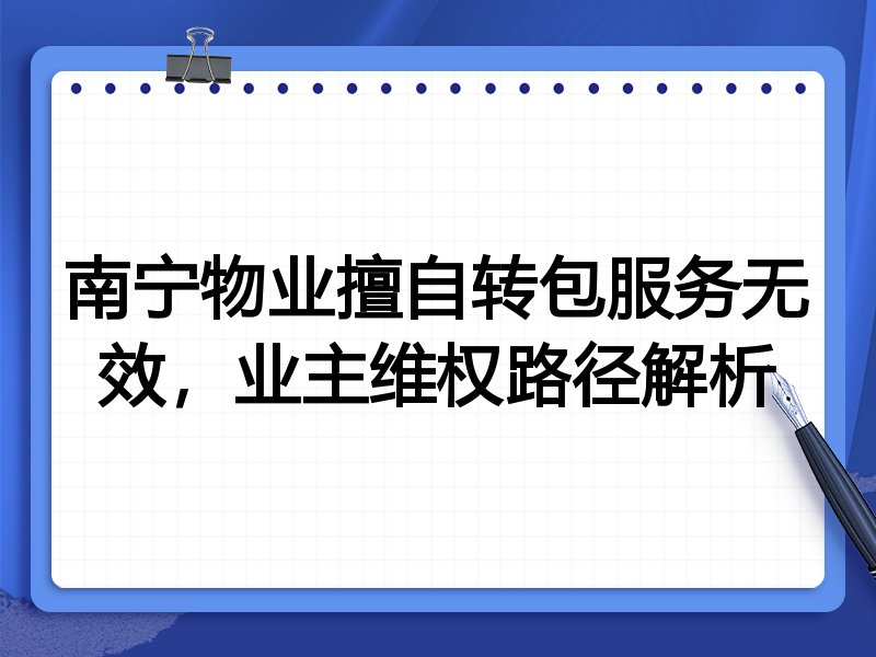 南宁物业擅自转包服务无效,业主维权路径解析
