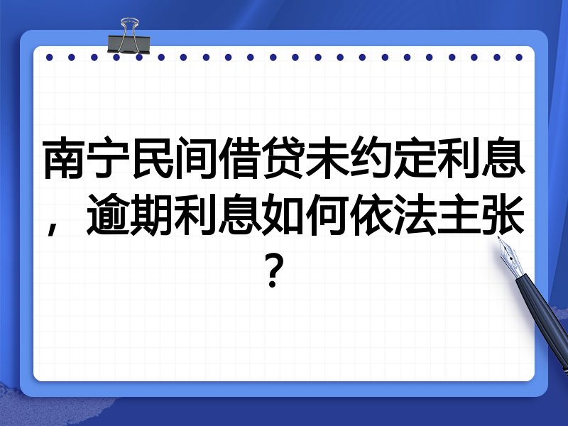 南宁民间借贷未约定利息,逾期利息如何依法主张?