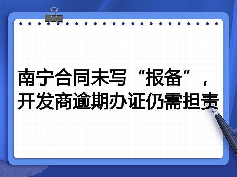 南宁合同未写“报备”，开发商逾期办证仍需担责