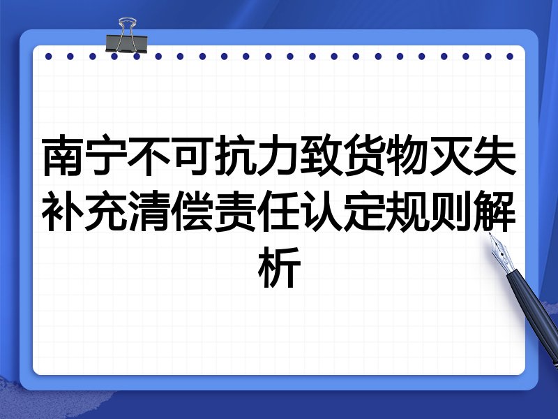 南宁不可抗力致货物灭失补充清偿责任认定规则解析