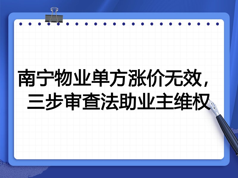 南宁物业单方涨价无效，三步审查法助业主维权