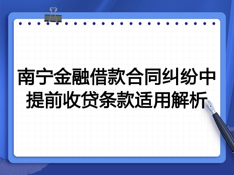 南宁金融借款合同纠纷中提前收贷条款适用解析