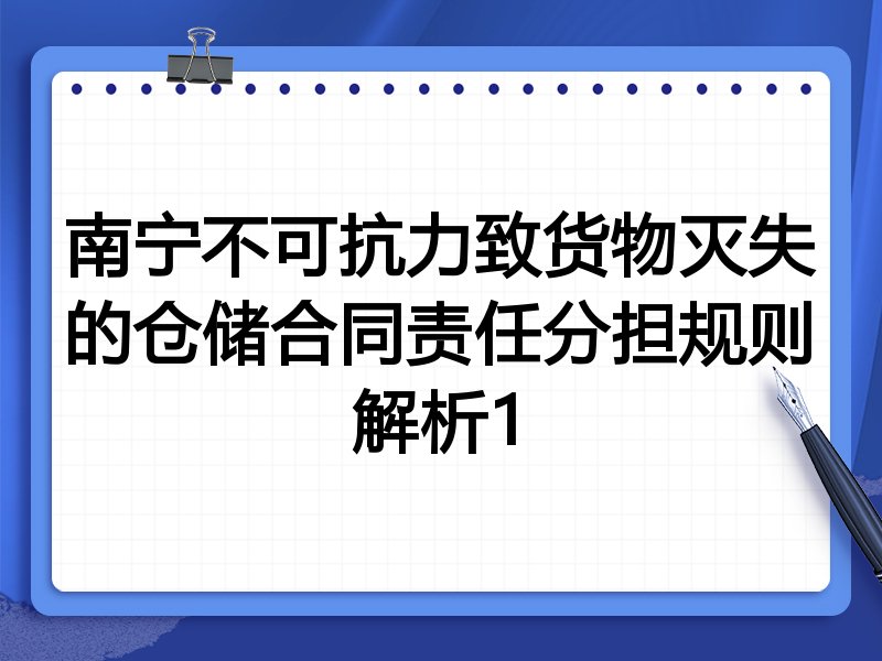 南宁不可抗力致货物灭失的仓储合同责任分担规则解析1