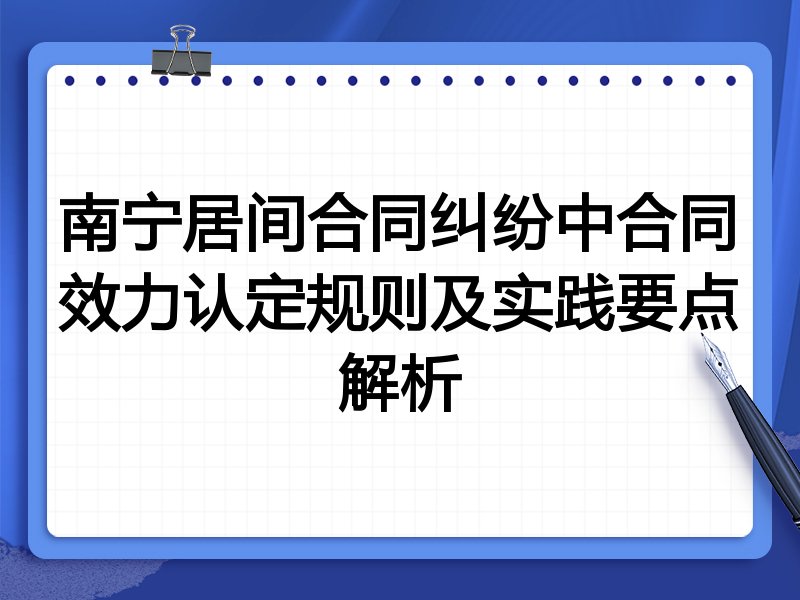 南宁居间合同纠纷中合同效力认定规则及实践要点解析