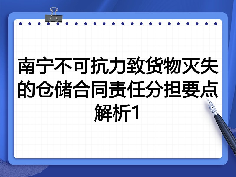 南宁不可抗力致货物灭失的仓储合同责任分担要点解析1