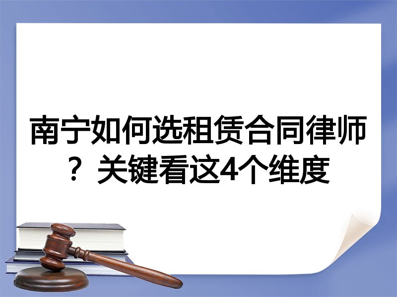 南宁如何选租赁合同律师？关键看这4个维度