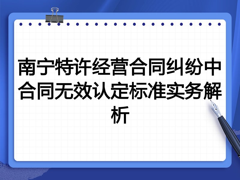 南宁特许经营合同纠纷中合同无效认定标准实务解析