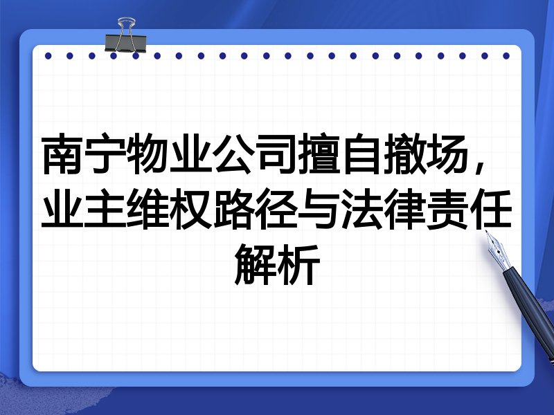 南宁物业公司擅自撤场,业主维权路径与法律责任解析