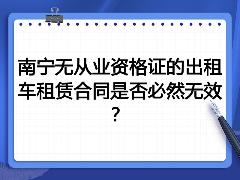南宁无从业资格证的出租车租赁合同是否必然无效?