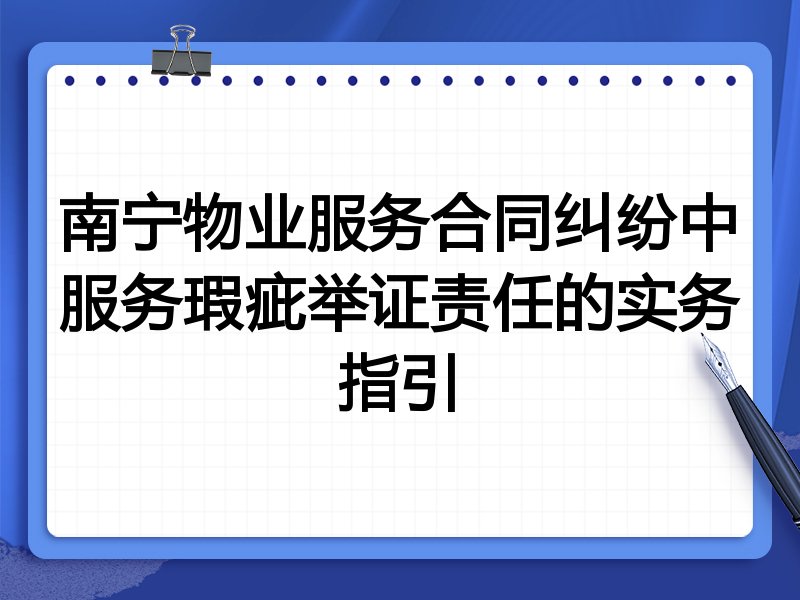 南宁物业服务合同纠纷中服务瑕疵举证责任的实务指引