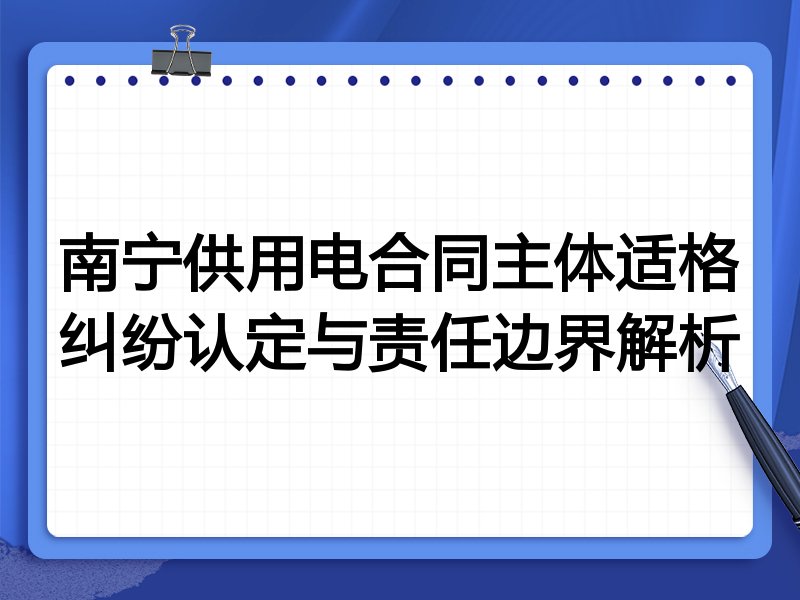 南宁供用电合同主体适格纠纷认定与责任边界解析
