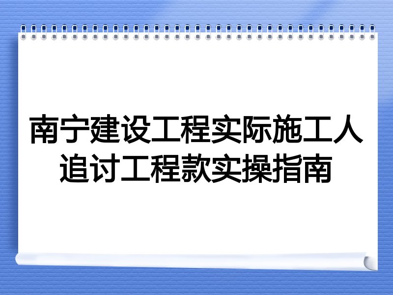 南宁建设工程实际施工人追讨工程款实操指南
