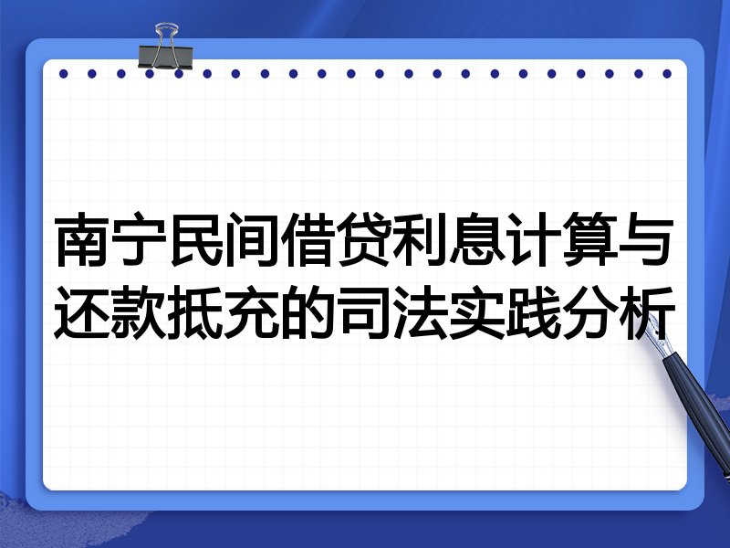 南宁民间借贷利息计算与还款抵充的司法实践分析