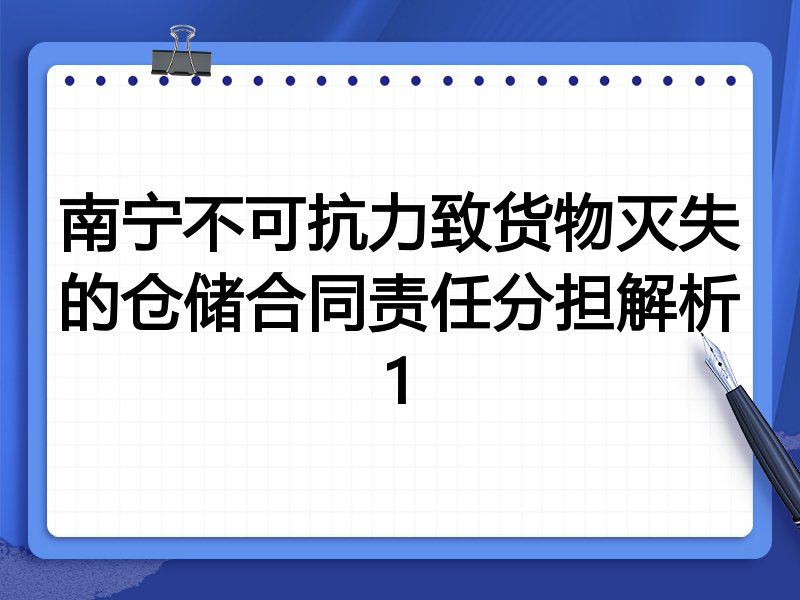 南宁不可抗力致货物灭失的仓储合同责任分担解析1