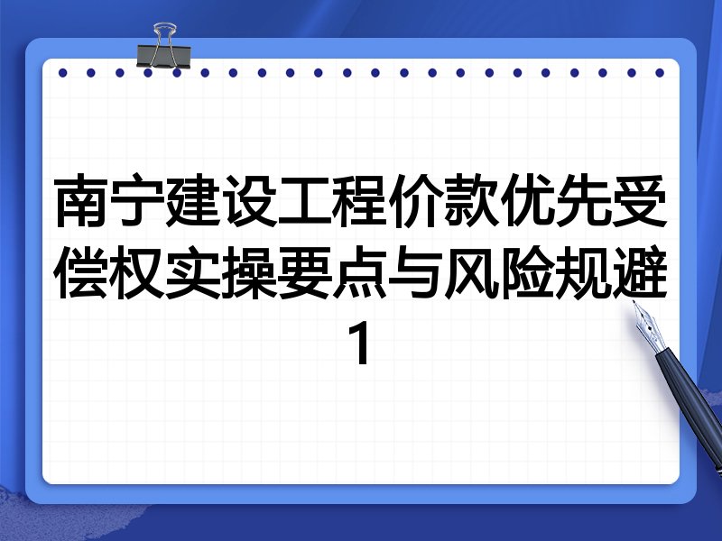 南宁建设工程价款优先受偿权实操要点与风险规避1