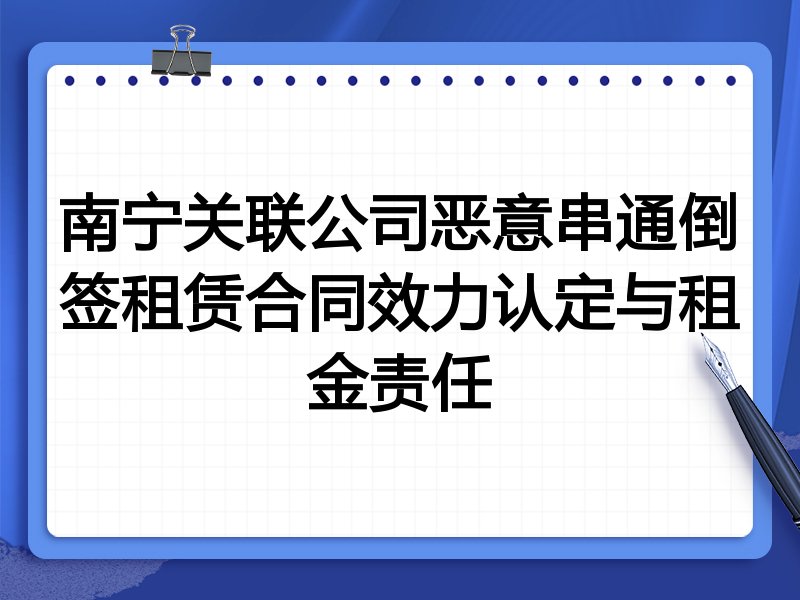 南宁关联公司恶意串通倒签租赁合同效力认定与租金责任