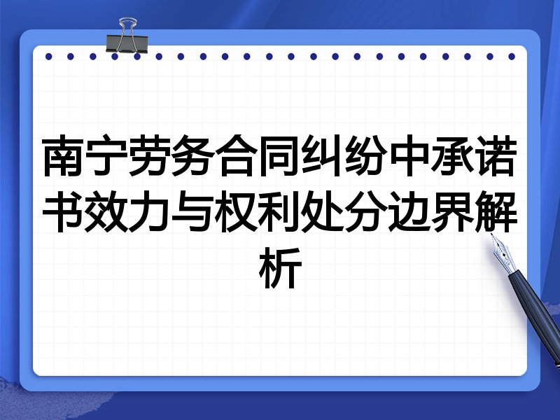 南宁劳务合同纠纷中承诺书效力与权利处分边界解析