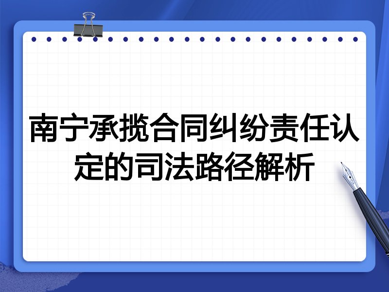 南宁承揽合同纠纷责任认定的司法路径解析