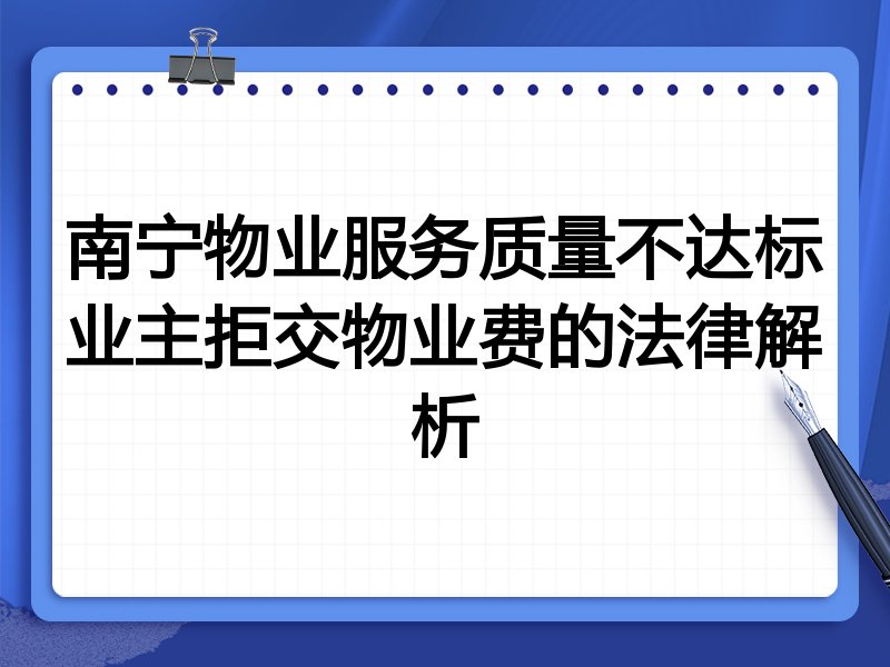 南宁物业服务质量不达标业主拒交物业费的法律解析