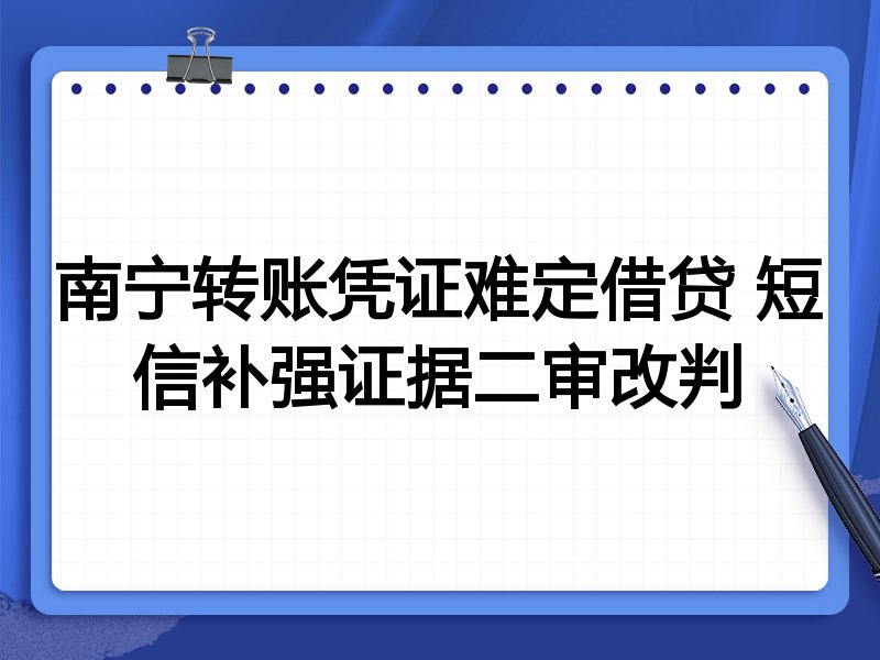 南宁转账凭证难定借贷 短信补强证据二审改判