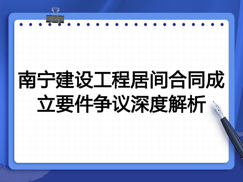 南宁建设工程居间合同成立要件争议深度解析