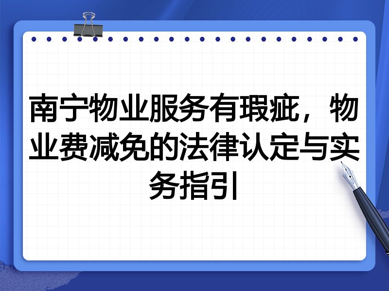 南宁物业服务有瑕疵,物业费减免的法律认定与实务指引