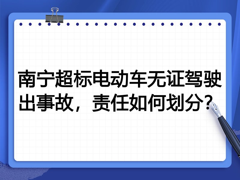 南宁超标电动车无证驾驶出事故，责任如何划分？