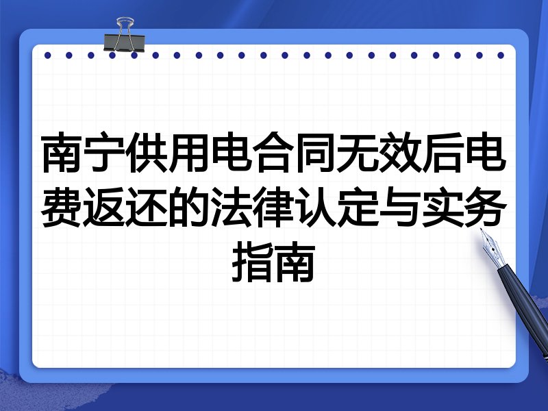 南宁供用电合同无效后电费返还的法律认定与实务指南