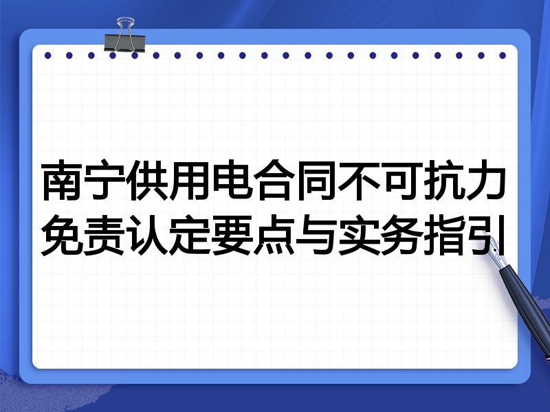 南宁供用电合同不可抗力免责认定要点与实务指引