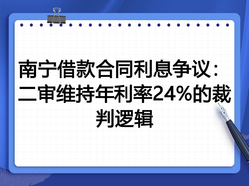 南宁借款合同利息争议:二审维持年利率24%的裁判逻辑