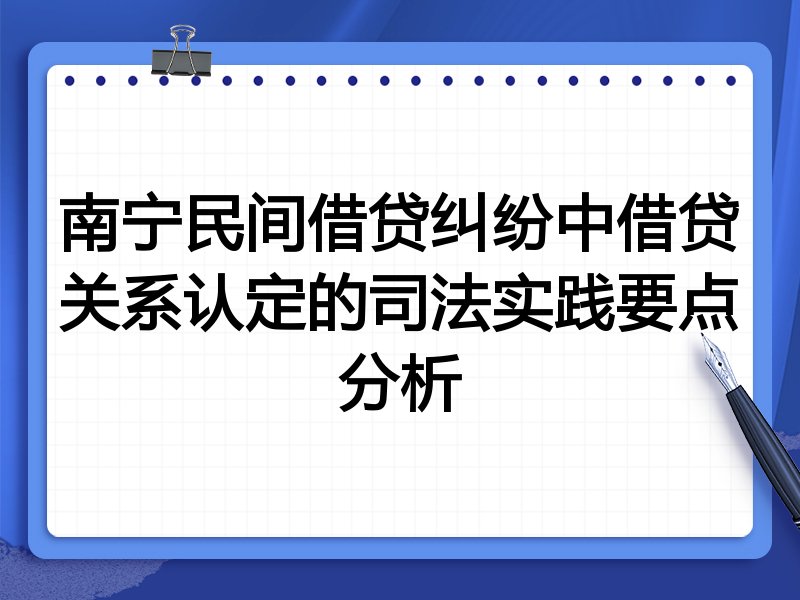 南宁民间借贷纠纷中借贷关系认定的司法实践要点分析