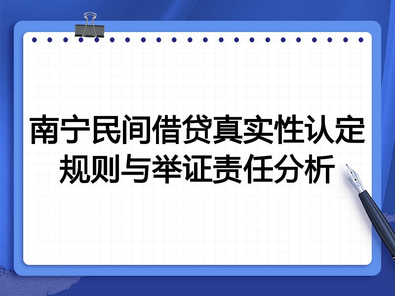南宁民间借贷真实性认定规则与举证责任分析