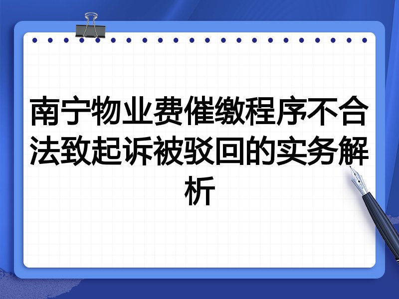 南宁物业费催缴程序不合法致起诉被驳回的实务解析