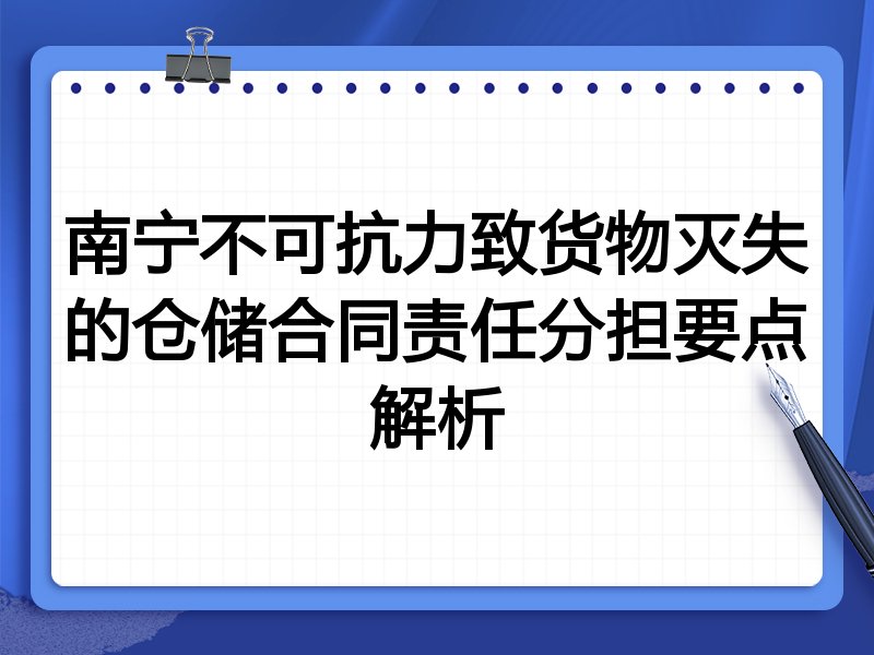 南宁不可抗力致货物灭失的仓储合同责任分担要点解析